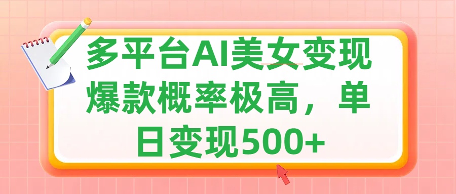 利用AI美女变现，可多平台发布赚取多份收益，小白轻松上手，单日收益500+，出爆款视频概率极高汇创项目库-网创项目资源站-副业项目-创业项目-搞钱项目汇创项目库