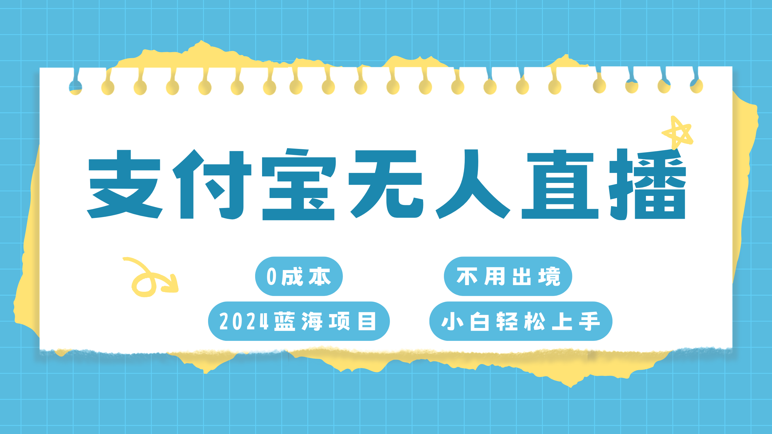 支付宝无人直播项目，单日收益最高8000+汇创项目库-网创项目资源站-副业项目-创业项目-搞钱项目汇创项目库