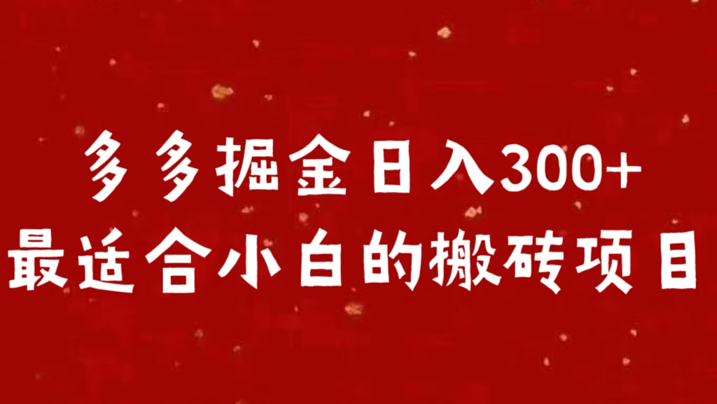 多多掘金日入300 +最适合小白的搬砖项目汇创项目库-网创项目资源站-副业项目-创业项目-搞钱项目汇创项目库