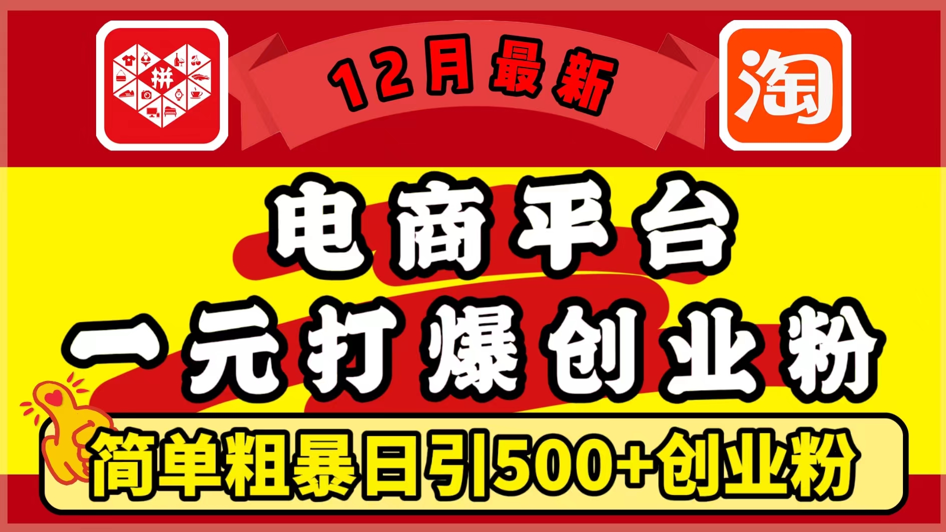 12月最新：电商平台1元打爆创业粉，简单粗暴日引500+精准创业粉，轻松月入5万+汇创项目库-网创项目资源站-副业项目-创业项目-搞钱项目汇创项目库