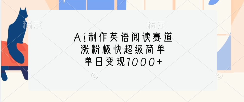 Ai制作英语阅读赛道，单日变现1000+，涨粉极快超级简单，汇创项目库-网创项目资源站-副业项目-创业项目-搞钱项目汇创项目库