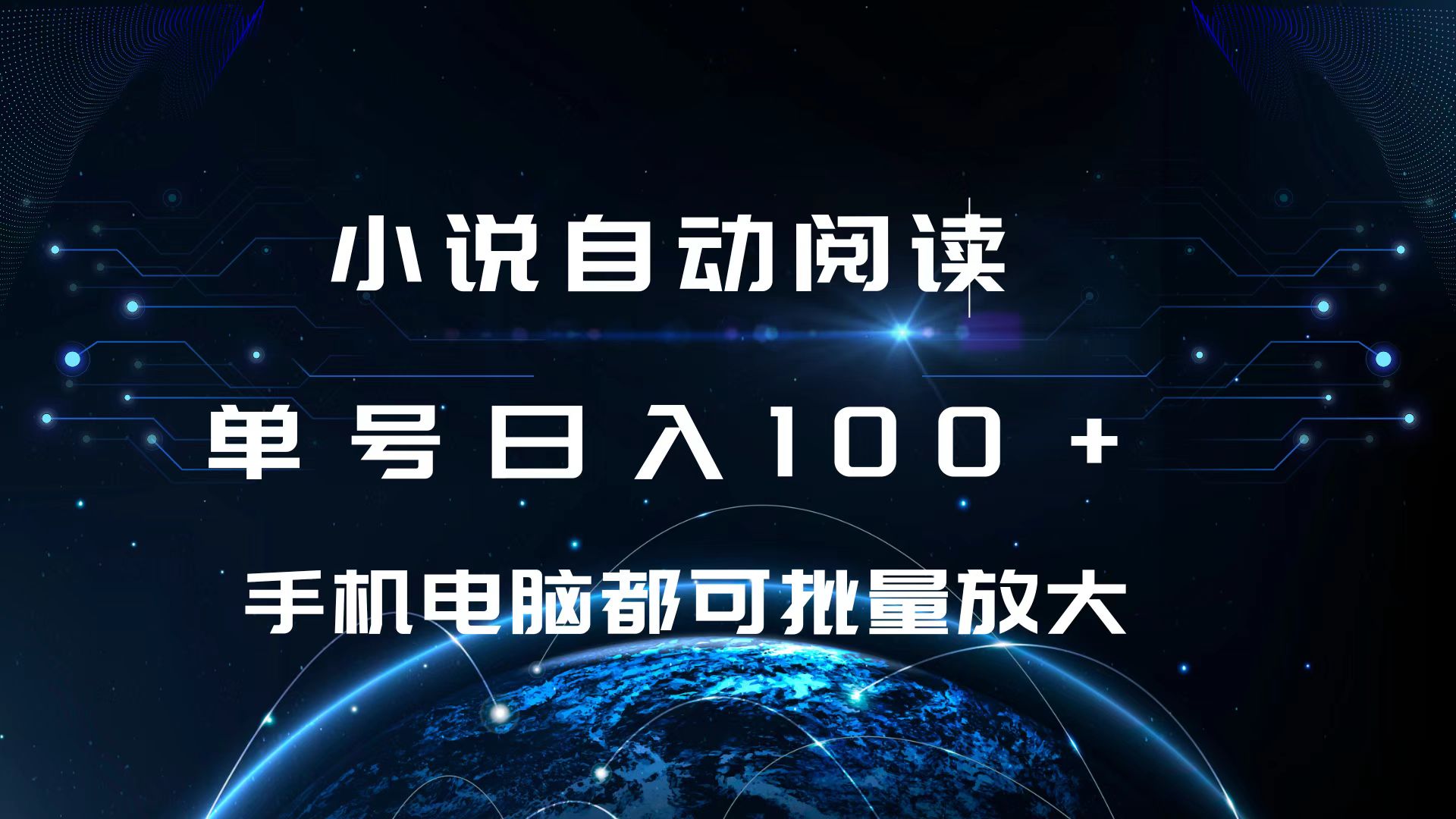 小说自动阅读 单号日入100+ 手机电脑都可 批量放大操作汇创项目库-网创项目资源站-副业项目-创业项目-搞钱项目汇创项目库