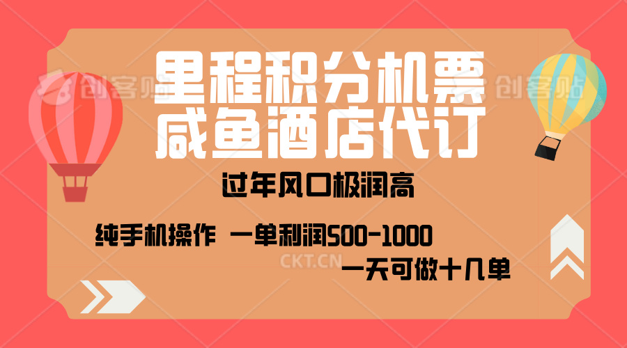出行高峰来袭，里程积分/酒店代订，高爆发期，一单300+—2000+，月入过万不是梦！汇创项目库-网创项目资源站-副业项目-创业项目-搞钱项目汇创项目库