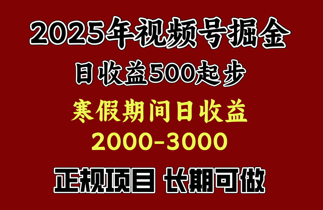 最新视频号项目，单账号日收益500起步，寒假期间日收益2000-3000左右，汇创项目库-网创项目资源站-副业项目-创业项目-搞钱项目汇创项目库