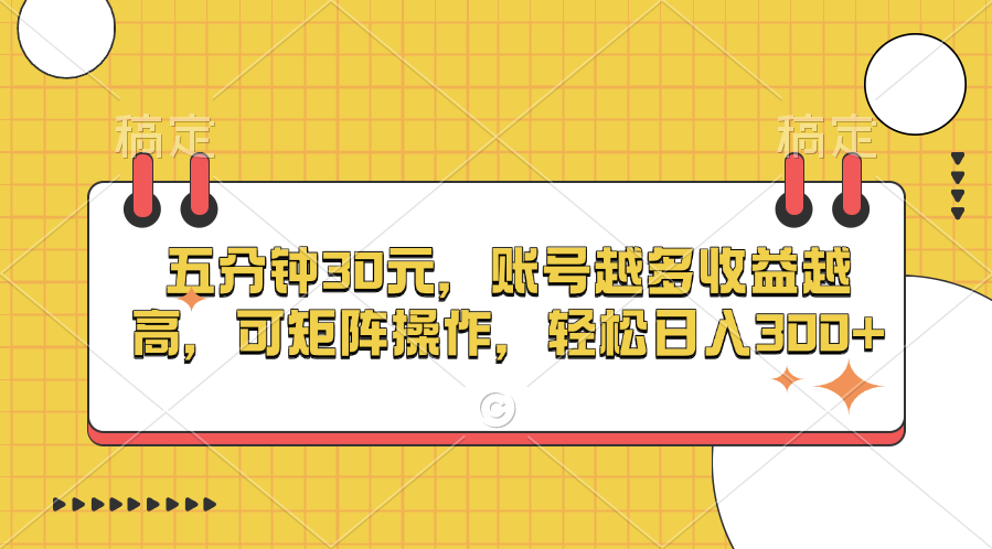 五分钟30元，账号越多收益越高，可矩阵操作，轻松日入300+汇创项目库-网创项目资源站-副业项目-创业项目-搞钱项目汇创项目库