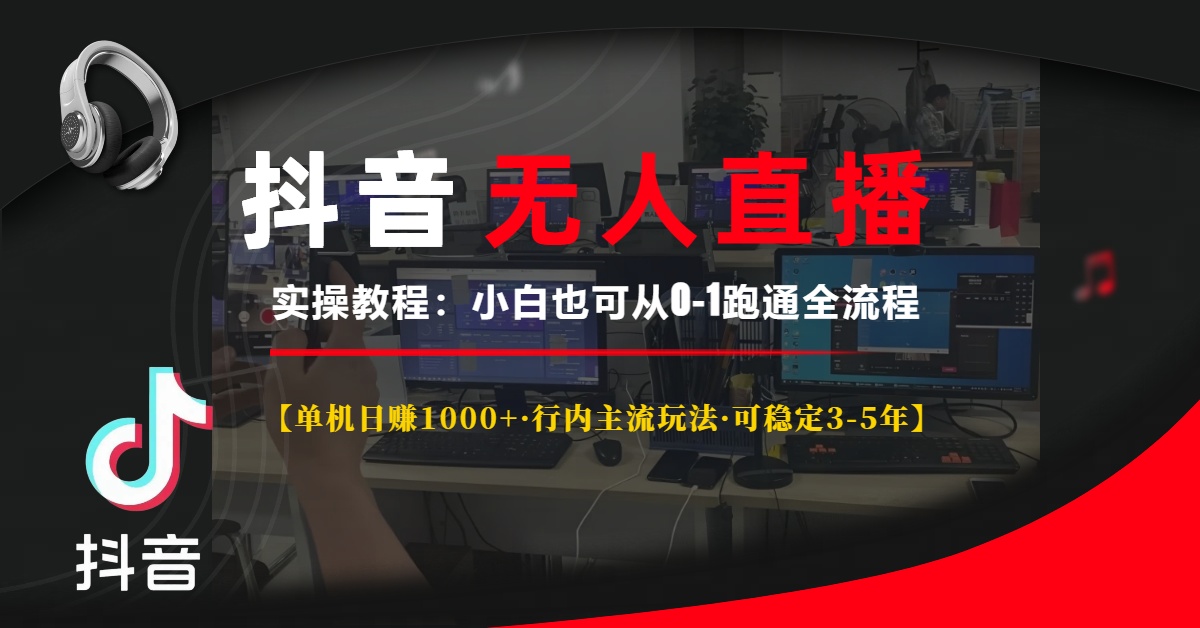 抖音无人直播实操教程【单机日赚1000+行内主流玩法可稳定3-5年】小白也可从0-1跑通全流程汇创项目库-网创项目资源站-副业项目-创业项目-搞钱项目汇创项目库