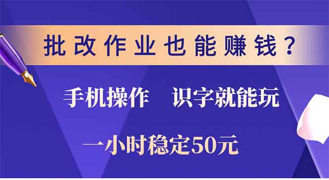 批改作业也能赚钱？0门槛手机项目，识字就能玩！一小时稳定50元！汇创项目库-网创项目资源站-副业项目-创业项目-搞钱项目汇创项目库