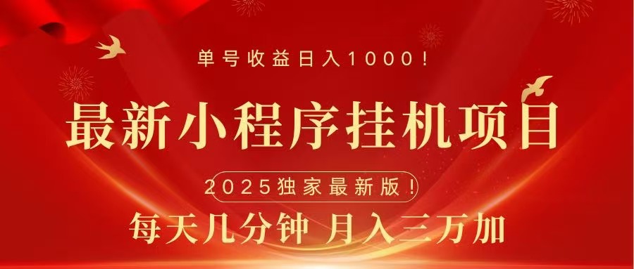 最新小程序挂机项目，每天一小时，轻松躺赚1000＋汇创项目库-网创项目资源站-副业项目-创业项目-搞钱项目汇创项目库