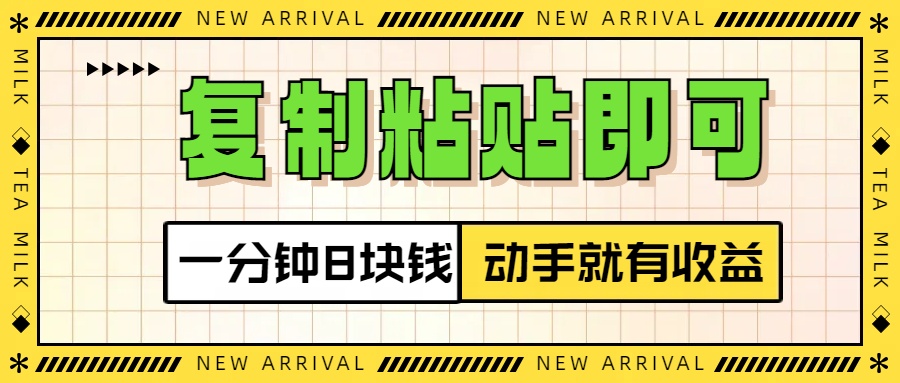 复制粘贴即可，一分钟8块钱，真正的动手就有收益！！汇创项目库-网创项目资源站-副业项目-创业项目-搞钱项目汇创项目库
