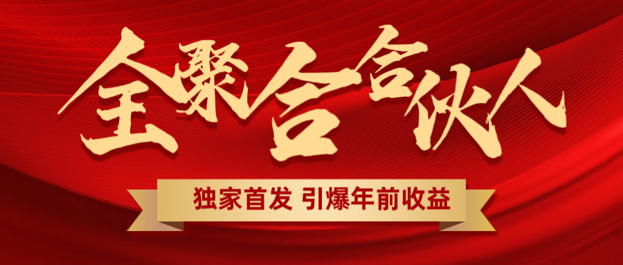 全聚合项目引爆年前收益！日入1000＋小白轻松上手，效果立竿见影，暴力吸“金”汇创项目库-网创项目资源站-副业项目-创业项目-搞钱项目汇创项目库
