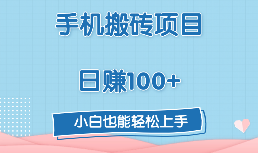 手机搬砖项目，日赚100+，小白也能轻松上手汇创项目库-网创项目资源站-副业项目-创业项目-搞钱项目汇创项目库