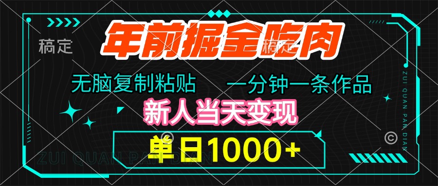年前掘金吃肉，无脑复制粘贴，单日1000+，一分钟一条作品，新人当天变现汇创项目库-网创项目资源站-副业项目-创业项目-搞钱项目汇创项目库