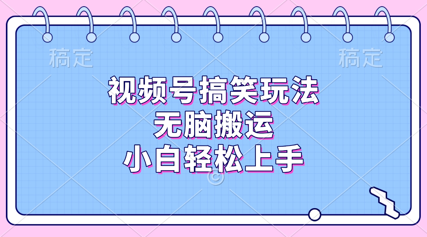 视频号搞笑玩法，无脑搬运，小白轻松上手汇创项目库-网创项目资源站-副业项目-创业项目-搞钱项目汇创项目库