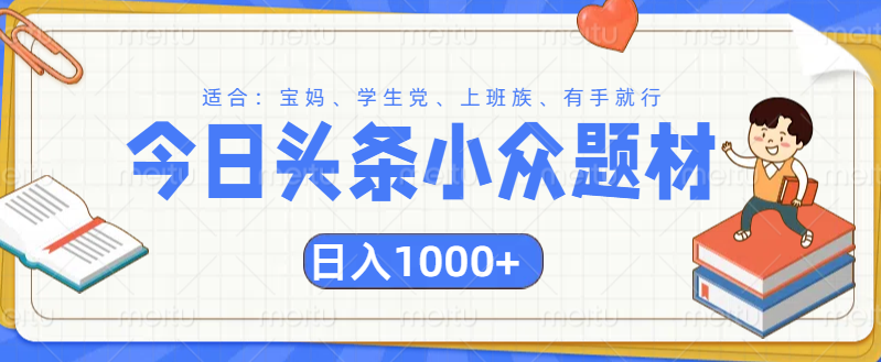 头条小众题材文章，精准人群，日入1000+汇创项目库-网创项目资源站-副业项目-创业项目-搞钱项目汇创项目库