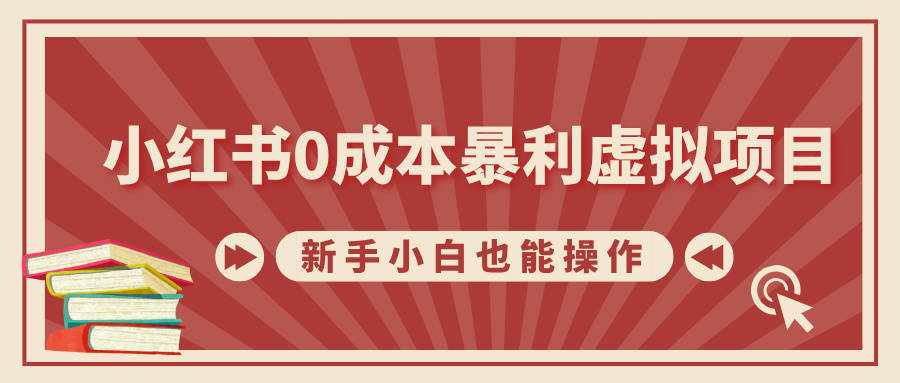 小红书0成本暴利虚拟项目，新手小白也能操作，轻松实现月入过万汇创项目库-网创项目资源站-副业项目-创业项目-搞钱项目汇创项目库