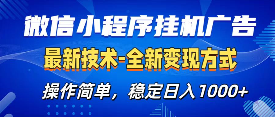 微信小程序挂机广告最新技术，全新变现方式，操作简单，纯小白易上手，稳定日入1000+汇创项目库-网创项目资源站-副业项目-创业项目-搞钱项目汇创项目库