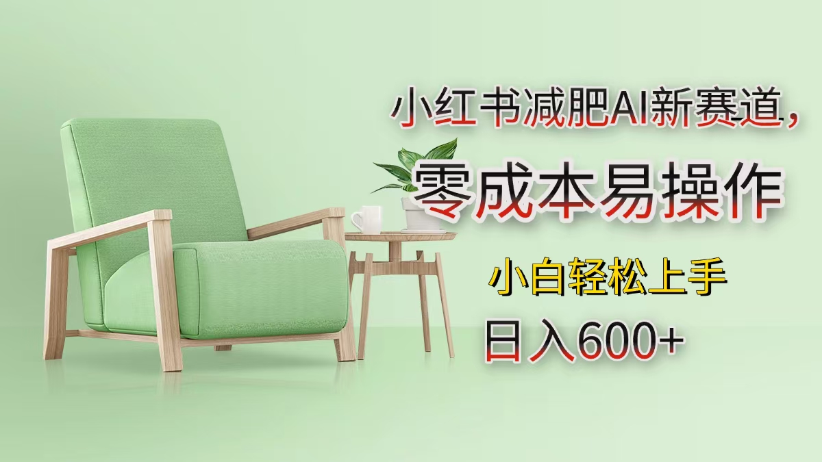 小红书减肥AI新赛道，零成本易操作，小白轻松上手，日入600+汇创项目库-网创项目资源站-副业项目-创业项目-搞钱项目汇创项目库