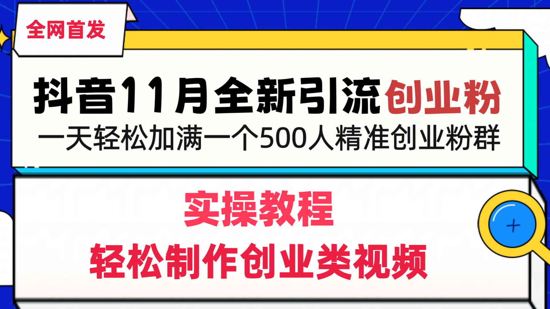 抖音全新引流创业粉，1分钟轻松制作创业类视频，一天轻松加满一个500人精准创业粉群汇创项目库-网创项目资源站-副业项目-创业项目-搞钱项目汇创项目库