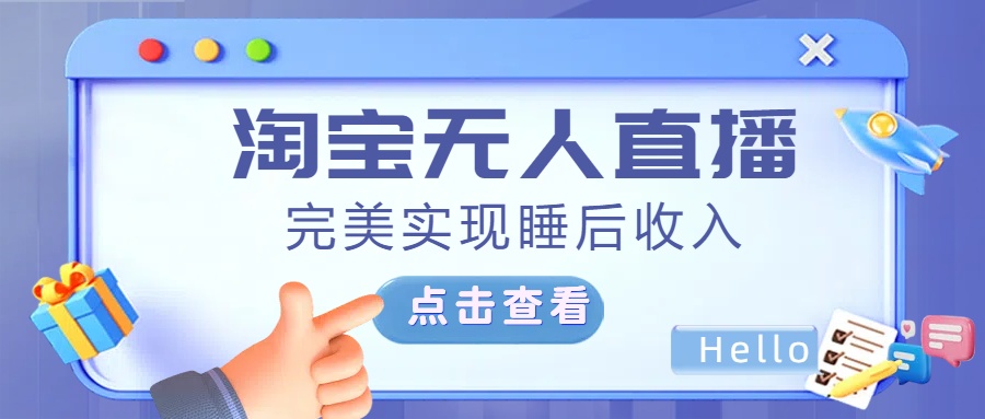 最新淘宝无人直播4.0，完美实现睡后收入，操作简单，汇创项目库-网创项目资源站-副业项目-创业项目-搞钱项目汇创项目库