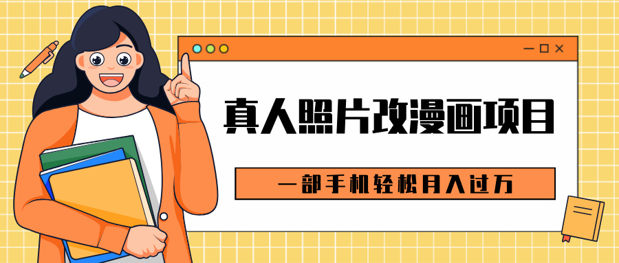 0成本虚拟资源变现，真人照片改漫画项目，一部手机轻松月入过万汇创项目库-网创项目资源站-副业项目-创业项目-搞钱项目汇创项目库
