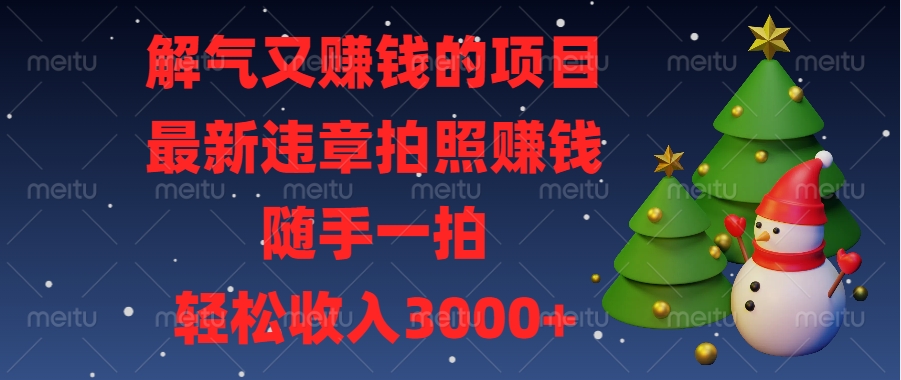 最新违章拍照赚钱，随手一拍，解气又赚钱的项目，轻松收入3000+汇创项目库-网创项目资源站-副业项目-创业项目-搞钱项目汇创项目库