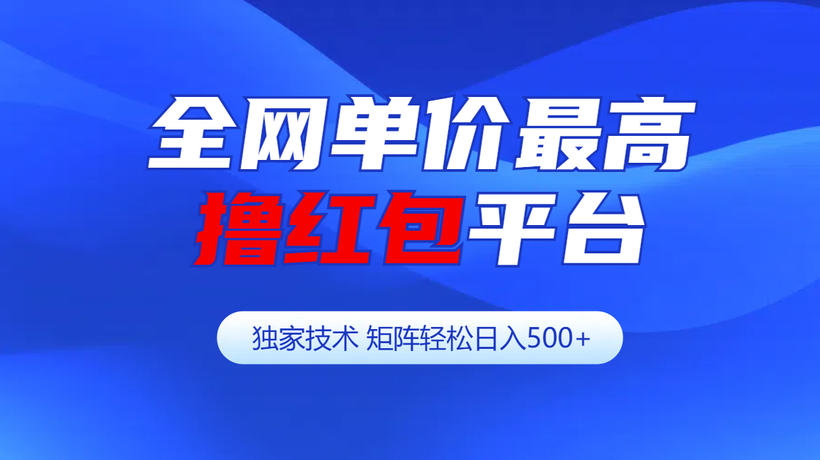 全网公认单价最高撸红包平台-矩阵轻松日入500+汇创项目库-网创项目资源站-副业项目-创业项目-搞钱项目汇创项目库