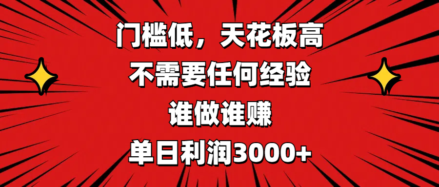 门槛低，收益高，不需要任何经验，谁做谁赚，单日利润3000+汇创项目库-网创项目资源站-副业项目-创业项目-搞钱项目汇创项目库