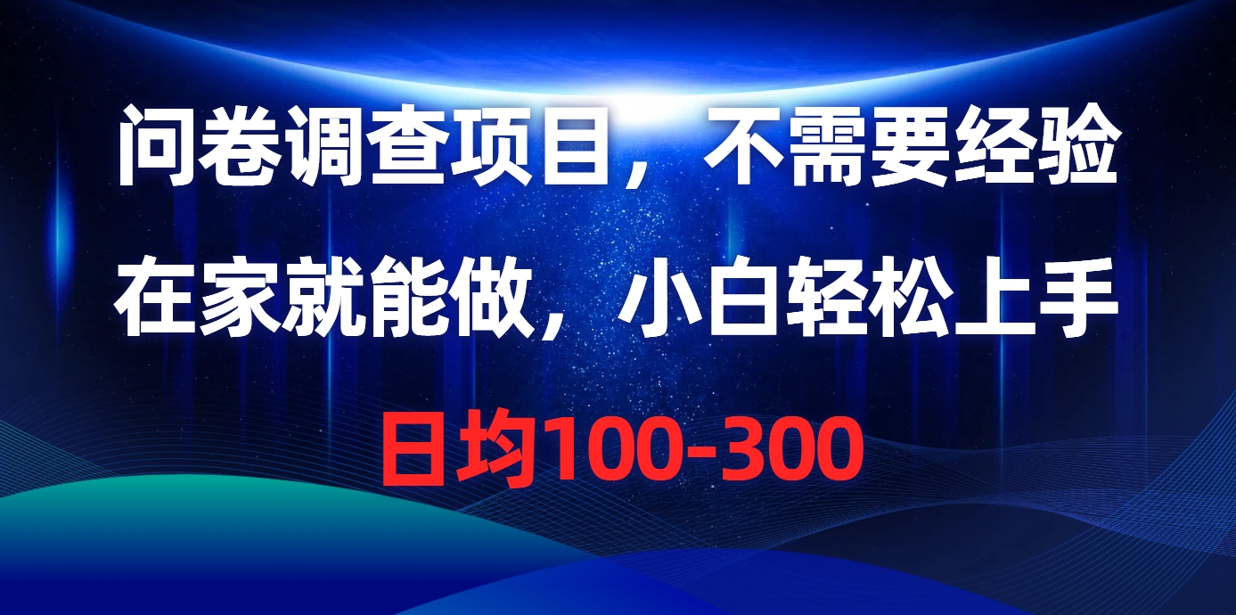 问卷调查项目，在家就能做，不需要经验，日均100-300汇创项目库-网创项目资源站-副业项目-创业项目-搞钱项目汇创项目库