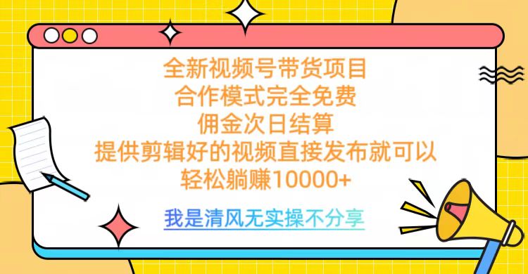 全网最新视频号带货，完全免费合作，佣金次日结算，轻松躺赚10000+汇创项目库-网创项目资源站-副业项目-创业项目-搞钱项目汇创项目库
