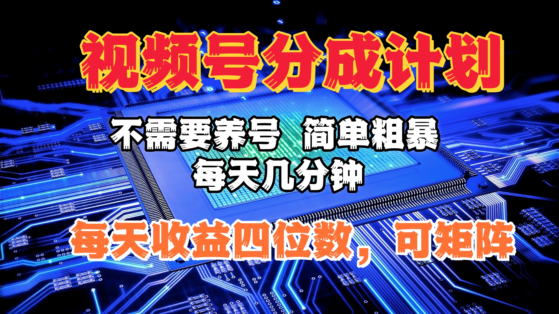 视频号分成计划，不需要养号，简单粗暴，每天几分钟，每天收益四位数，可矩阵汇创项目库-网创项目资源站-副业项目-创业项目-搞钱项目汇创项目库