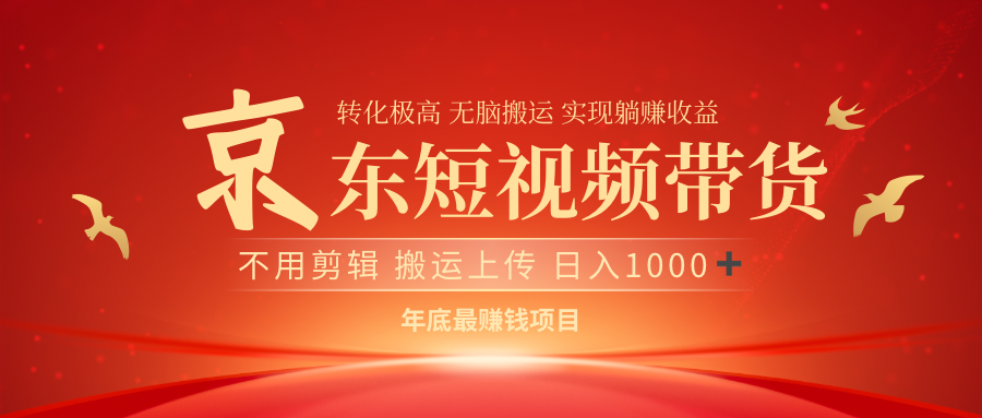 最近蓝海项目京东短视频带货汇创项目库-网创项目资源站-副业项目-创业项目-搞钱项目汇创项目库