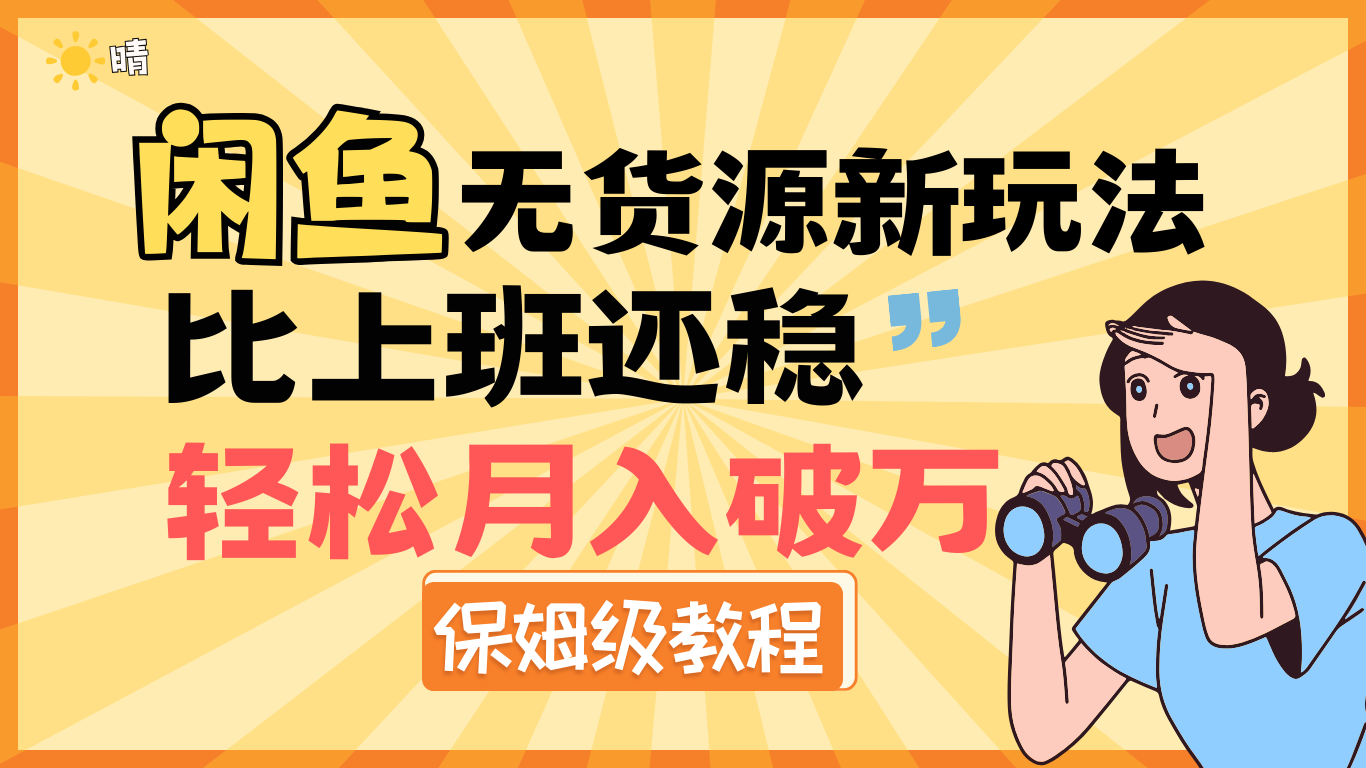 全新: 闲鱼无货源新玩法，比上班还稳，轻松月入破万（保姆级教程)汇创项目库-网创项目资源站-副业项目-创业项目-搞钱项目汇创项目库