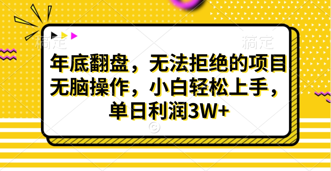 财神贴画，年底翻盘，无法拒绝的项目，无脑操作，小白轻松上手，单日利润3W+汇创项目库-网创项目资源站-副业项目-创业项目-搞钱项目汇创项目库