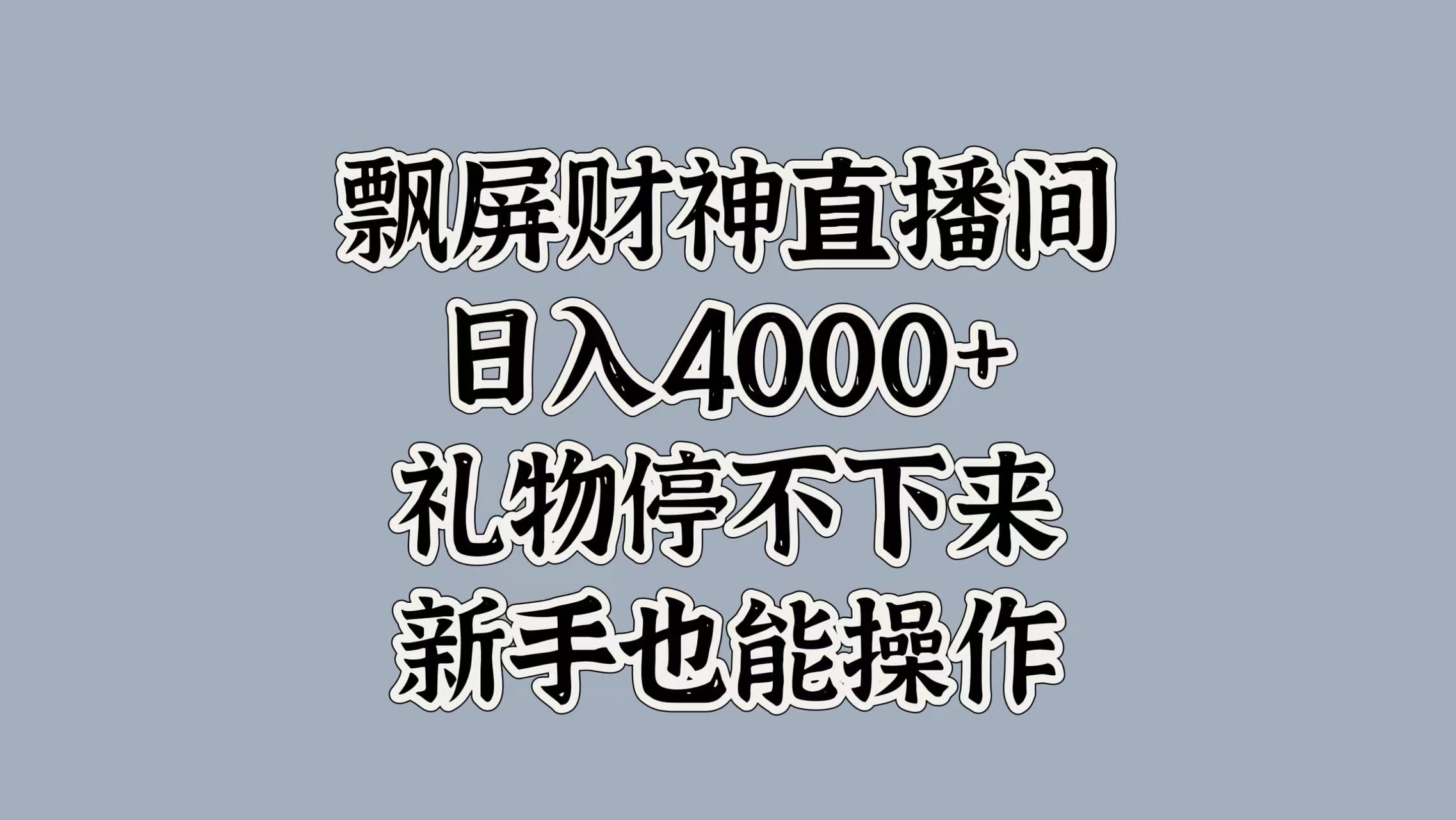 最新飘屏财神直播间，日入4000+，礼物停不下来，新手也能操作汇创项目库-网创项目资源站-副业项目-创业项目-搞钱项目汇创项目库