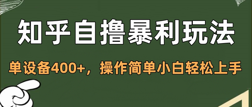 知乎自撸暴利玩法，单设备400+，操作简单小白轻松上手汇创项目库-网创项目资源站-副业项目-创业项目-搞钱项目汇创项目库