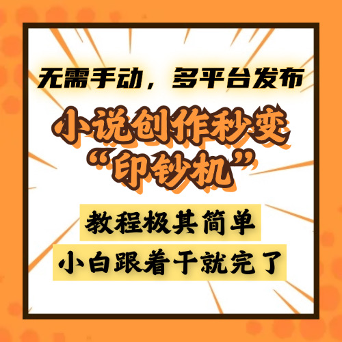 小说创作秒变“印钞机”，无需手动，多平台发布，课程极其简单，小白一学就会，单月轻松躺赚2w+汇创项目库-网创项目资源站-副业项目-创业项目-搞钱项目汇创项目库