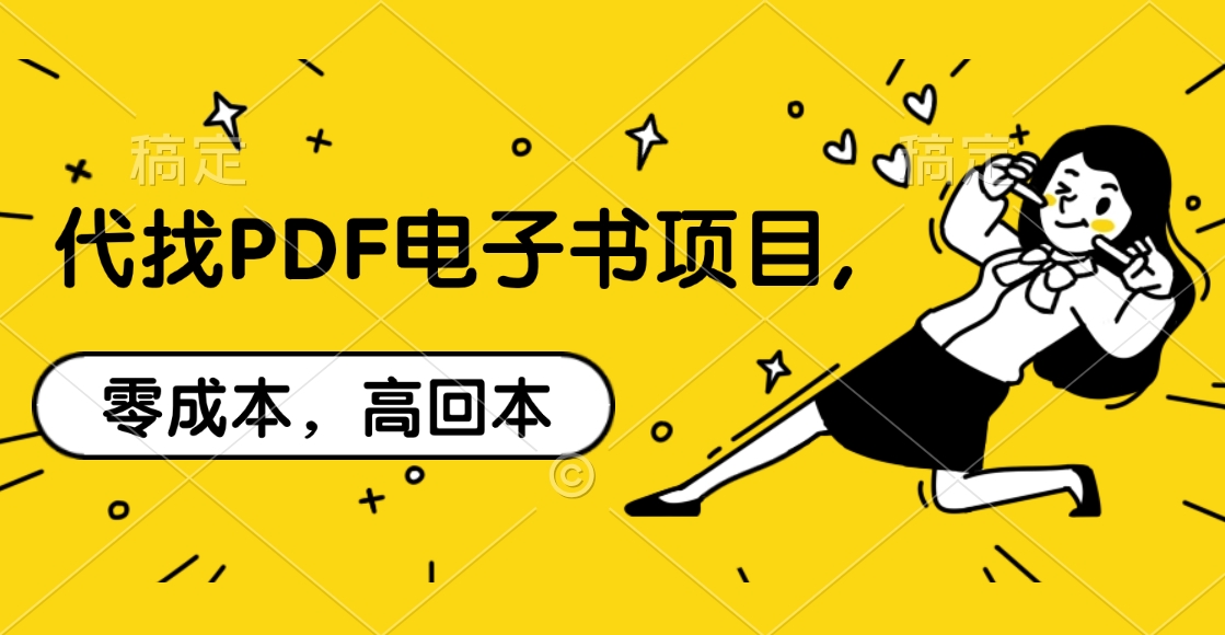 代找PDF电子书项目,零成本，高回本汇创项目库-网创项目资源站-副业项目-创业项目-搞钱项目汇创项目库