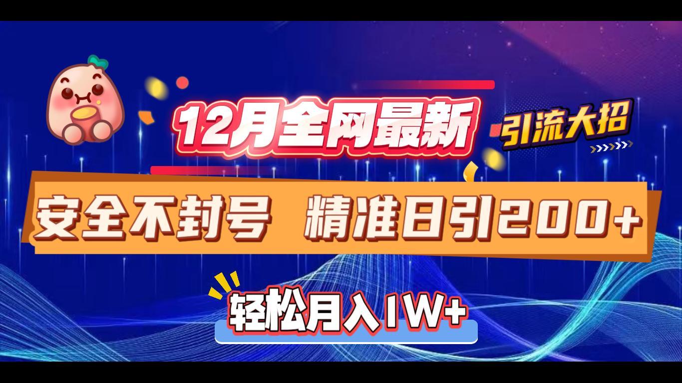 12月全网最新引流大招 安全不封号 日引精准粉200+汇创项目库-网创项目资源站-副业项目-创业项目-搞钱项目汇创项目库