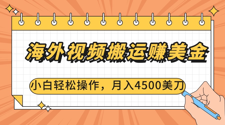 海外视频搬运赚美金，小白轻松操作，月入4500美刀汇创项目库-网创项目资源站-副业项目-创业项目-搞钱项目汇创项目库