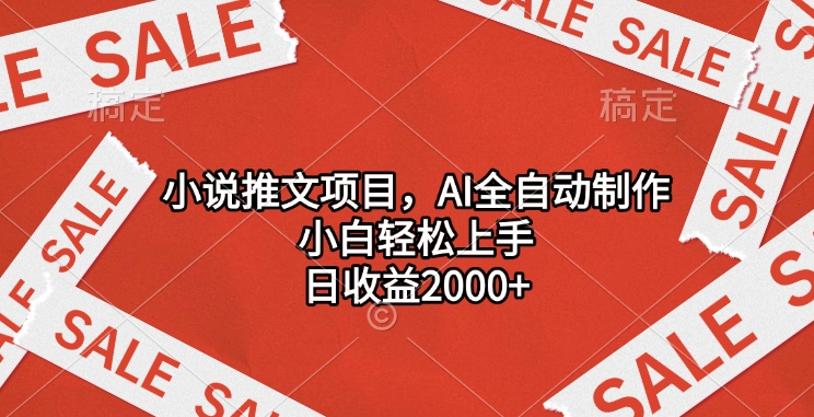 小说推文项目，AI全自动制作，小白轻松上手，日收益2000+汇创项目库-网创项目资源站-副业项目-创业项目-搞钱项目汇创项目库