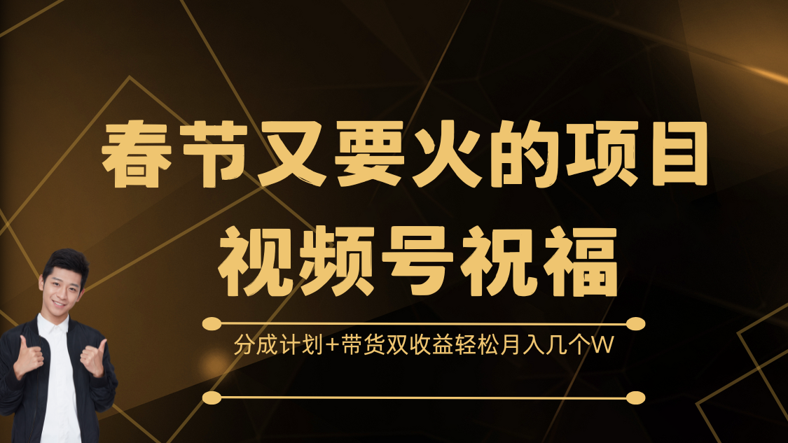 春节又要火的项目，视频号祝福，分成计划+带货双收益，轻松月入几个W汇创项目库-网创项目资源站-副业项目-创业项目-搞钱项目汇创项目库