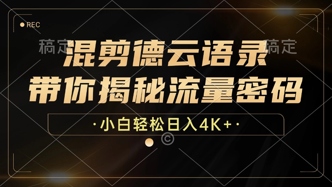 最新混剪德云语录，带你揭秘流量密码，小白也能日入4K+汇创项目库-网创项目资源站-副业项目-创业项目-搞钱项目汇创项目库