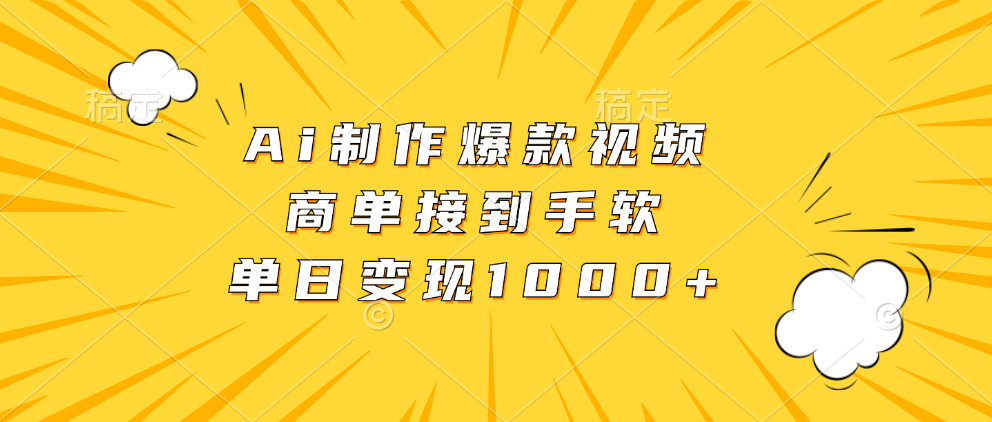 Ai制作爆款视频，商单接到手软，单日变现1000+汇创项目库-网创项目资源站-副业项目-创业项目-搞钱项目汇创项目库