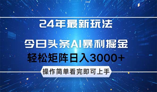 今日头条AI暴利掘金，轻松矩阵日入3000+汇创项目库-网创项目资源站-副业项目-创业项目-搞钱项目汇创项目库