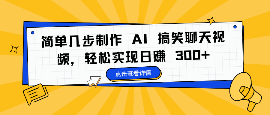简单几步制作 AI 搞笑聊天视频，轻松实现日赚 300+汇创项目库-网创项目资源站-副业项目-创业项目-搞钱项目汇创项目库