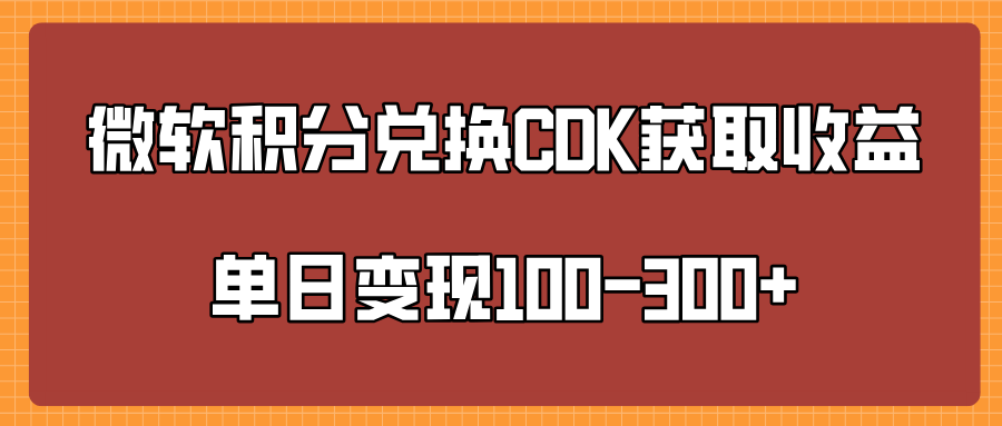 微软积分兑换CK获取收益单日变100-300+汇创项目库-网创项目资源站-副业项目-创业项目-搞钱项目汇创项目库