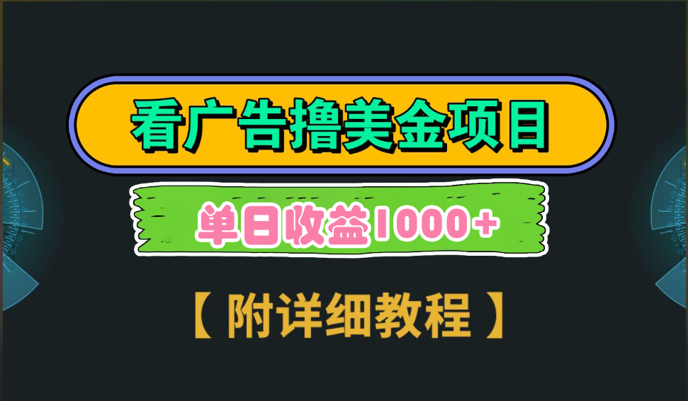 海外看广告撸美金项目，一次3分钟到账2.5美元，注册拉新都有收益，多号操作，日入1000+汇创项目库-网创项目资源站-副业项目-创业项目-搞钱项目汇创项目库