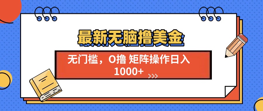 最新无脑撸美金项目，无门槛0投资，可矩阵操作，单日收入可达1000+汇创项目库-网创项目资源站-副业项目-创业项目-搞钱项目汇创项目库