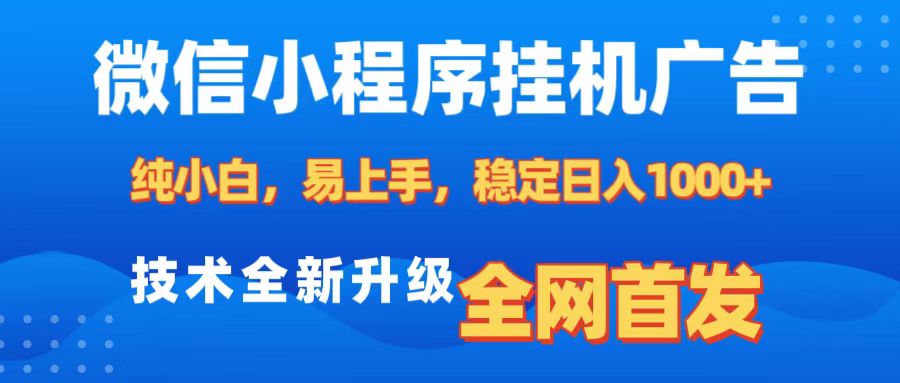 微信小程序全自动挂机广告，纯小白易上手，稳定日入1000+，技术全新升级，全网首发汇创项目库-网创项目资源站-副业项目-创业项目-搞钱项目汇创项目库