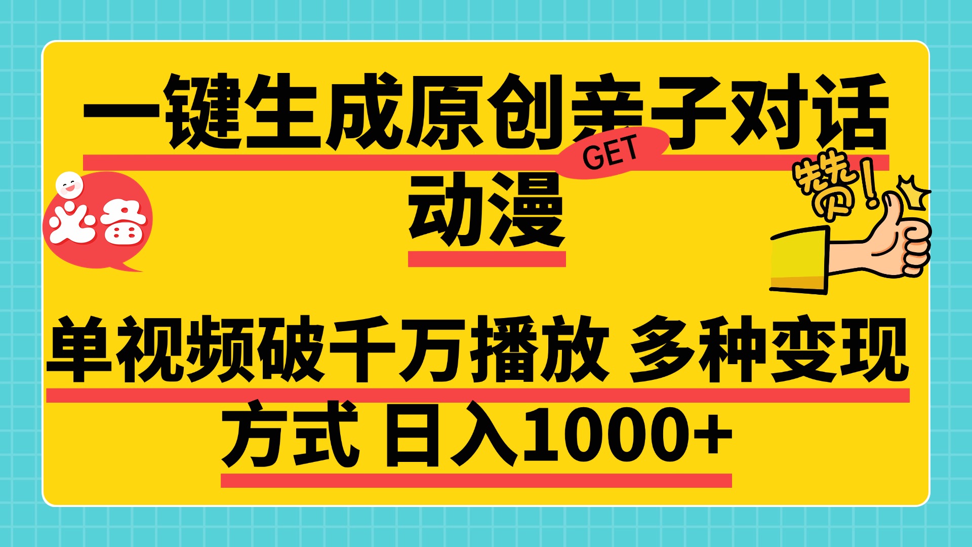 一键生成原创亲子对话动漫，单视频破千万播放，多种变现方式，日入1000+汇创项目库-网创项目资源站-副业项目-创业项目-搞钱项目汇创项目库